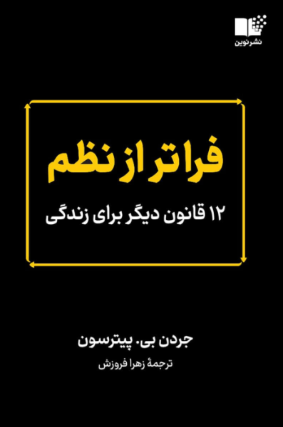 کتاب فراتر از نظم 12 قانون دیگر برای زندگی نوین